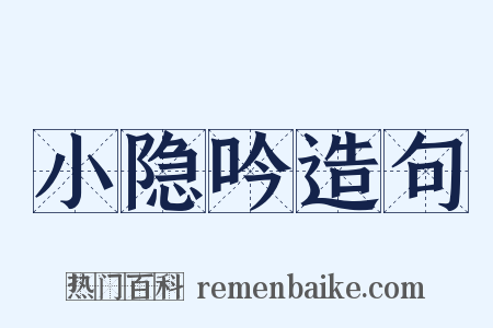 小隐吟造句是什么意思的图片